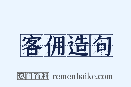 客佣造句是什么意思的图片